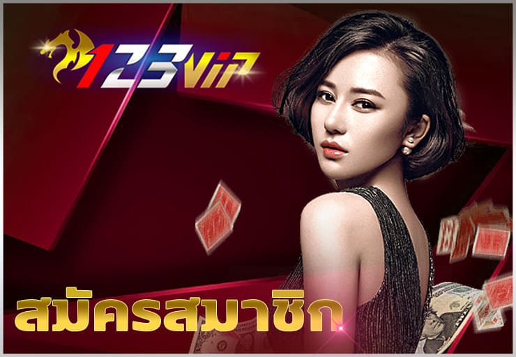สมัคร  123bet