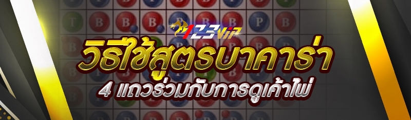 วิธีใช้สูตรบาคาร่า 4 แถวร่วมกับการดูเค้าไพ่ 