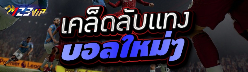 เคล็ดลับแทงบอลใหม่ๆ 