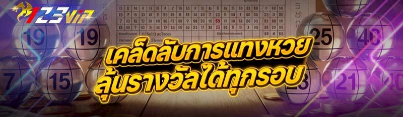 เคล็ดลับการแทงหวย ลุ้นรางวัลได้ทุกรอบ