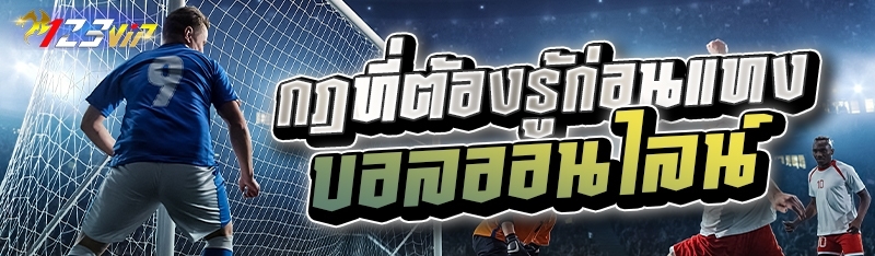 กฎที่ต้องรู้ก่อนแทงบอลออนไลน์ 