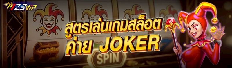 สูตรเล่นเกมสล็อตค่าย Joker 