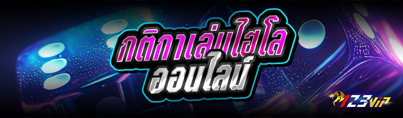 กติกาเล่นไฮโลออนไลน์ 