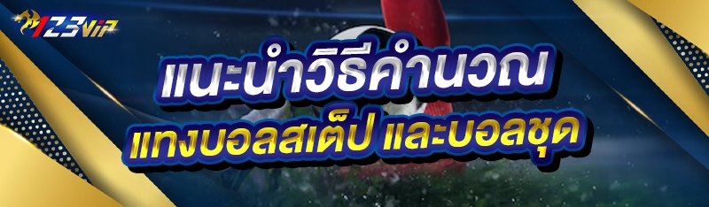 แนะนำวิธีคำนวณ แทงบอลสเต็ป และบอลชุด