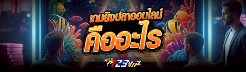 เกมยิงปลาออนไลน์ คืออะไร 