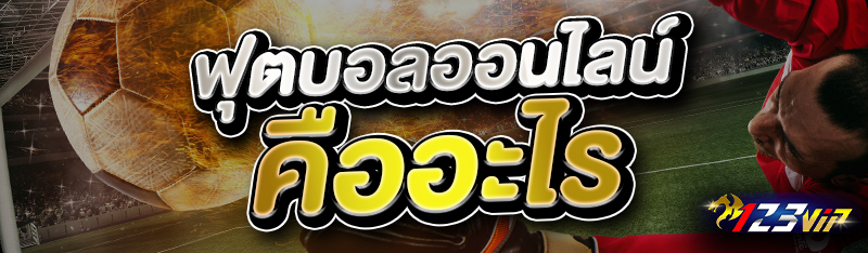 ฟุตบอลออนไลน์ คืออะไร 