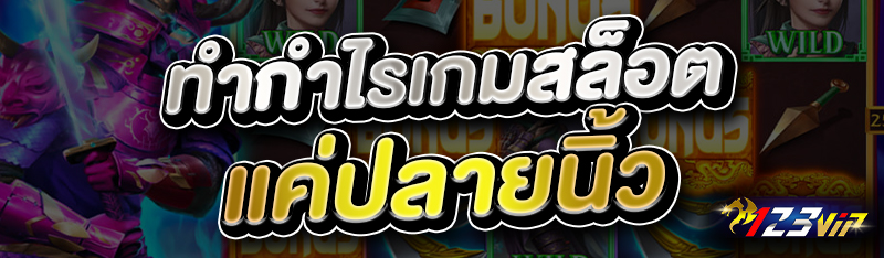 ทำกำไรเกมสล็อต แค่ปลายนิ้ว 