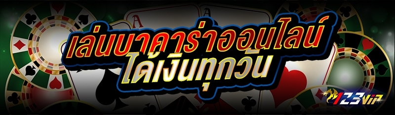 เล่นบาคาร่าออนไลน์ ได้เงินทุกวัน 