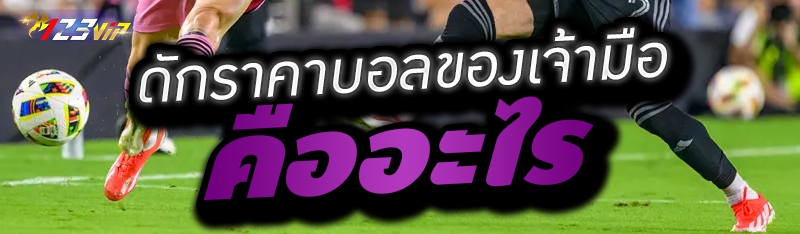 ดักราคาบอลของเจ้ามือ คืออะไร 