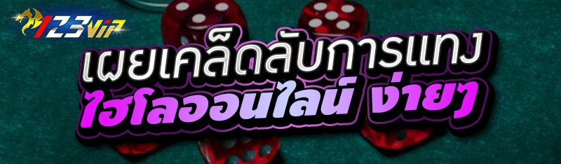 เผยเคล็ดลับการแทงไฮโลออนไลน์ ง่ายๆ 