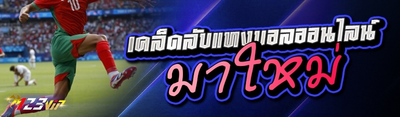 เคล็ดลับแทงบอลออนไลน์ มาใหม่ 