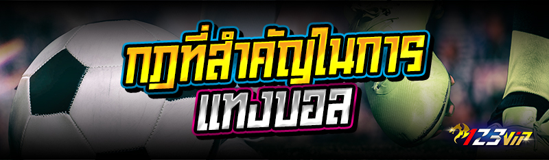 กฎที่สำคัญในการแทงบอล 