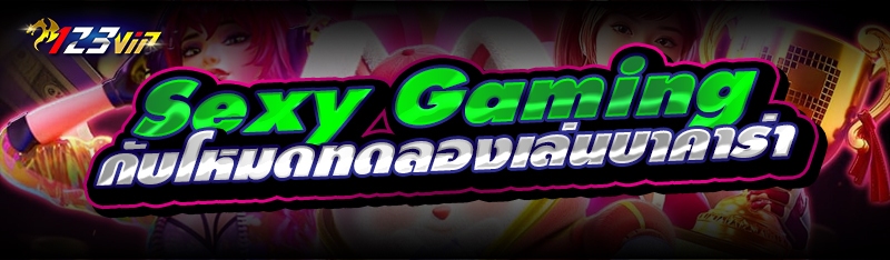 Sexy Gaming กับโหมดทดลองเล่นบาคาร่า 