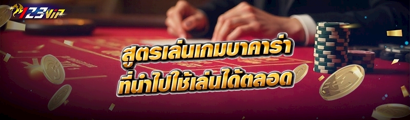 สูตรเล่นเกมบาคาร่า ที่นำไปใช้เล่นได้ตลอด 