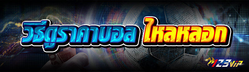 วิธีดูราคาบอลไหลหลอก 