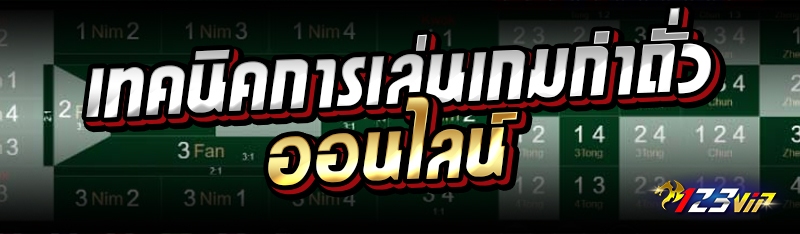 เทคนิคการเล่นเกมกำถั่วออนไลน์ 