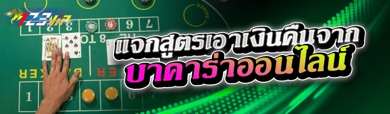 แจกสูตรเอาเงินคืนจาก บาคาร่าออนไลน์ 