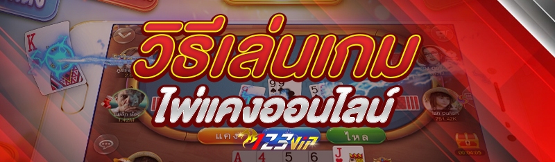 วิธีเล่นเกมไพ่แคงออนไลน์