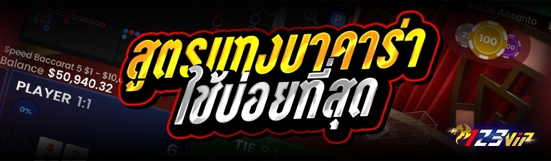 สูตรแทงบาคาร่าใช้บ่อยที่สุด 