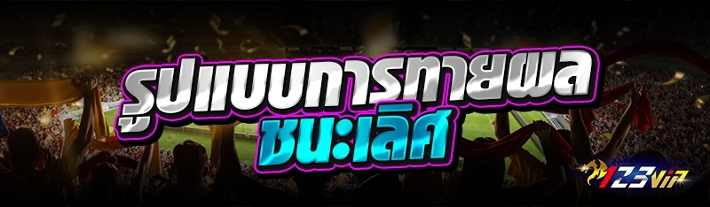 รูปแบบการทายผลชนะเลิศ 