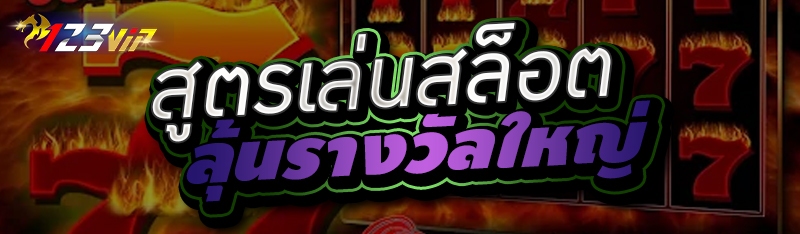 สูตรเล่นสล็อตลุ้นรางวัลใหญ่ 