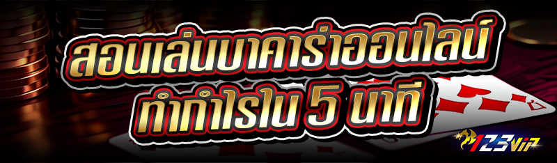 สอนเล่นบาคาร่าออนไลน์ ทำกำไรใน 5 นาที
