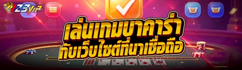 เล่นเกมบาคาร่ากับเว็บไซต์ที่น่าเชื่อถือ  