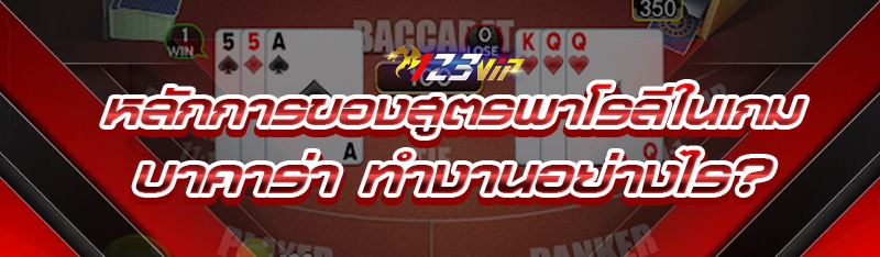 หลักการของ สูตรพาโรลีในเกมบาคาร่า ทำงานอย่างไร?