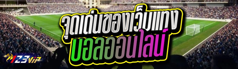 จุดเด่นของเว็บแทงบอลออนไลน์ 