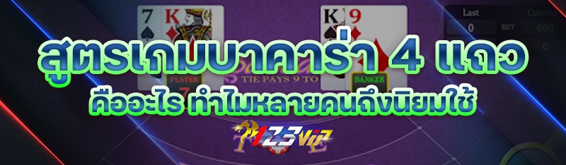 สูตรเกมบาคาร่า 4 แถว คืออะไร ทำไมหลายคนถึงนิยมใช้