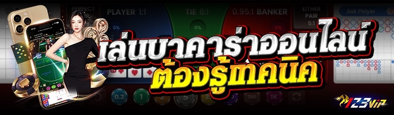 เล่นบาคาร่าออนไลน์ ต้องรู้เทคนิค