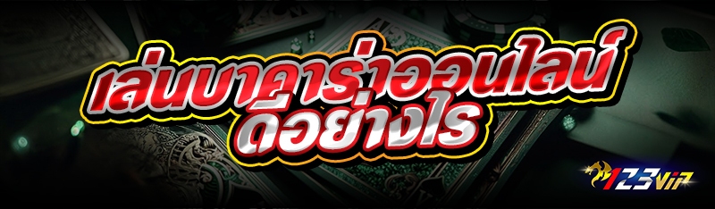 เล่นบาคาร่าออนไลน์ ดีอย่างไร 