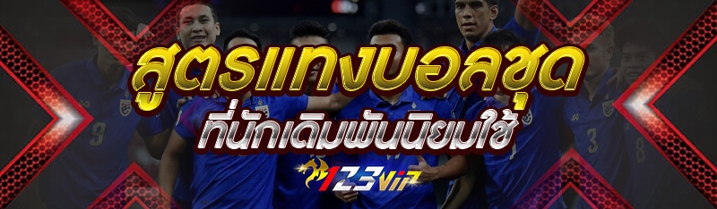 สูตรแทงบอลชุด ที่นักเดิมพันนิยมใช้