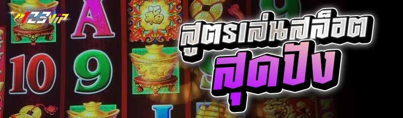 สูตรเล่นสล็อตสุดปัง