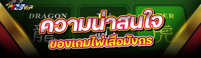 ความน่าสนใจของเกมไพ่เสือมังกร