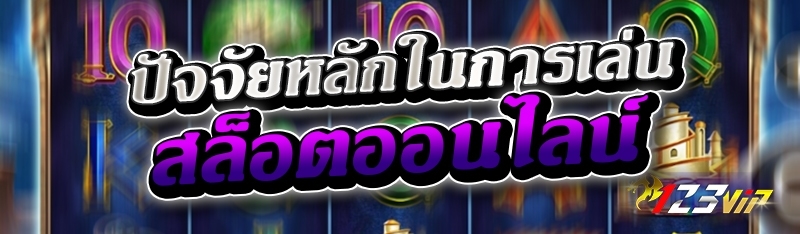 ปัจจัยหลักในการเล่นสล็อตออนไลน์ 