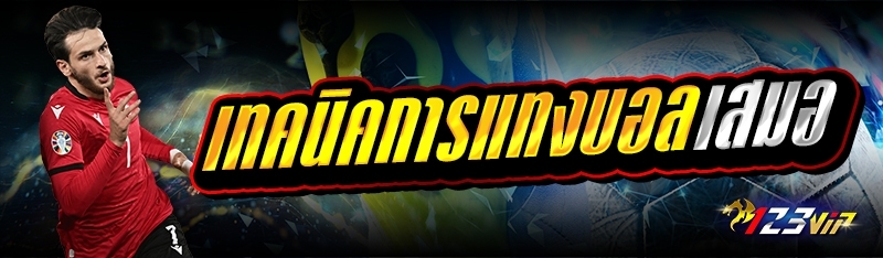 เทคนิคการแทงบอลเสมอ 