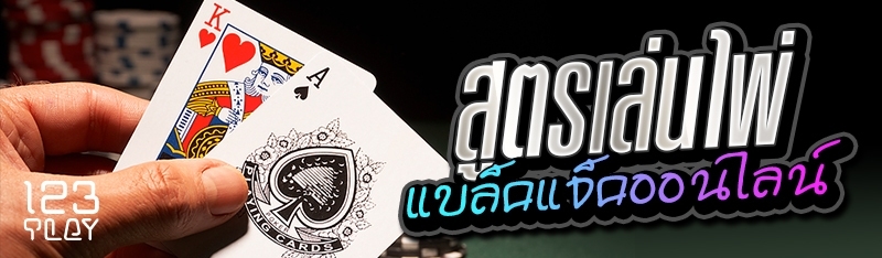 สูตรเล่นไพ่แบล็คแจ็คออนไลน์ 