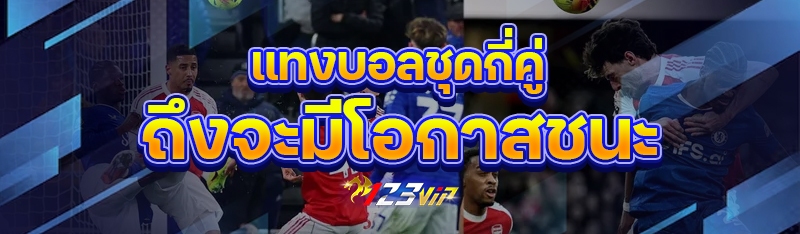 แทงบอลชุดกี่คู่ ถึงจะมีโอกาสชนะ 