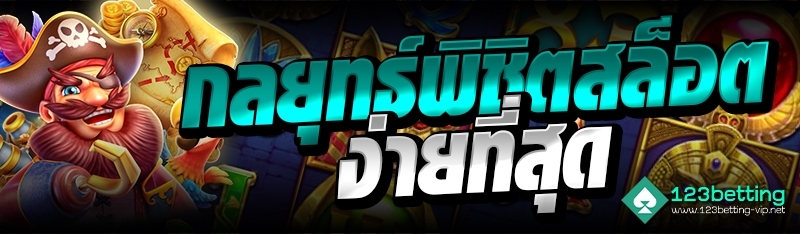 กลยุทธ์พิชิตสล็อตง่ายที่สุด 