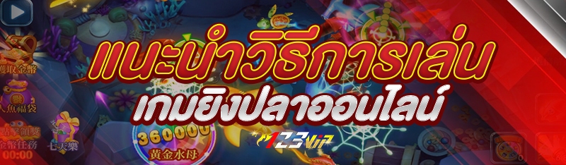 แนะนำวิธีการเล่นเกมยิงปลาออนไลน์