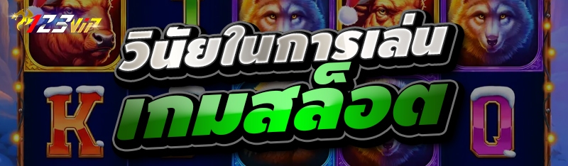 วินัยในการเล่นเกมสล็อต 