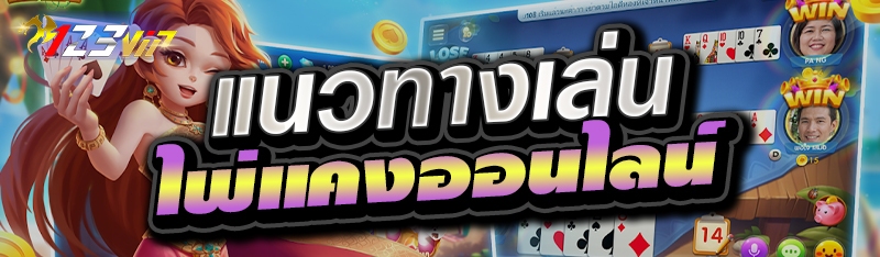 แนวทางเล่นไพ่แคงออนไลน์ 