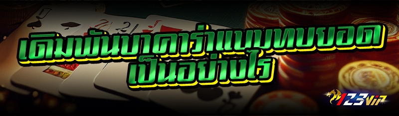 เดิมพันบาคาร่าแบบทบยอด เป็นอย่างไร 