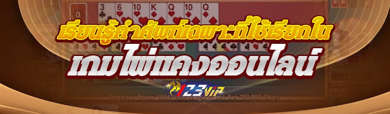 เรียนรู้คำศัพท์เฉพาะที่ใช้เรียกใน เกมไพ่แคงออนไลน์